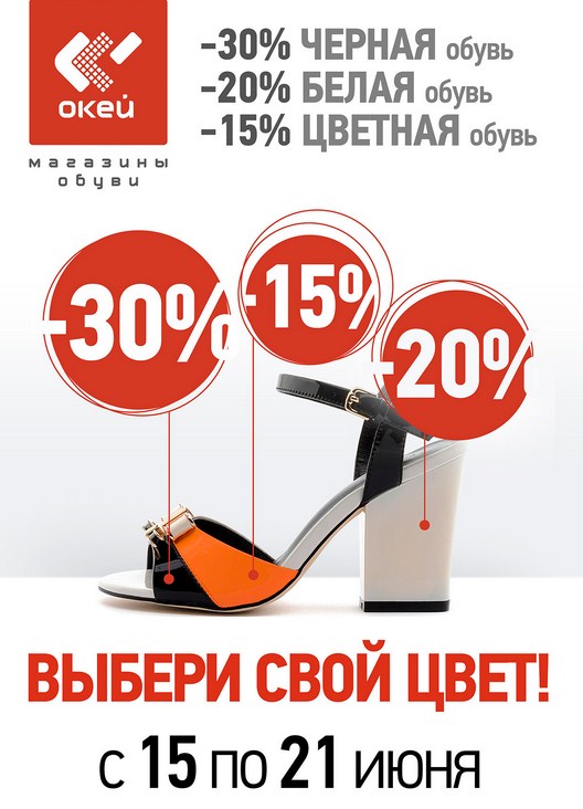 Магазин  обуви "ОКЕЙ" проводит акцию с 15 июня по 21 июня 2015
