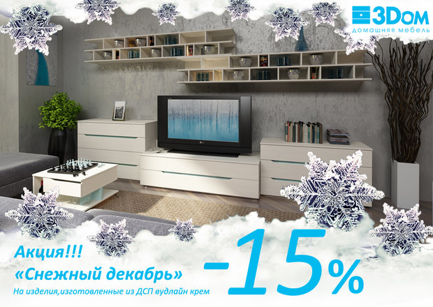 Акция "Снежный декабрь": Скидка 15% на мебель из ДСП цвета вудлайн крем от 3Dom