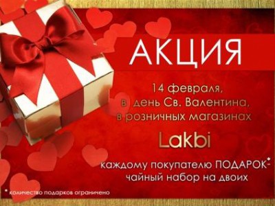 Встречайте День Всех Влюбленных вместе с Lakbi!
