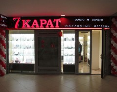 Ювелирный магазин 7 карат в ТЦ Столица
