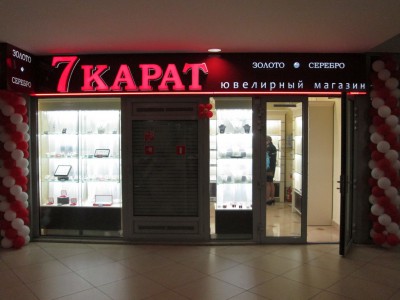 Ювелирный магазин 7 карат в ТЦ Столица