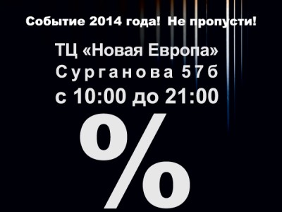 28.11.2014 Black Friday в ТЦ "Новая Европа" - скидки до -70%