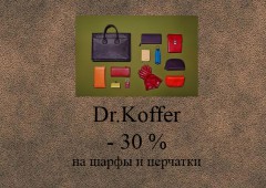 Скидки на элитные изделия из кожи в "Dr.Koffer"