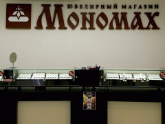 Магазин ювелирных изделий «Мономах» в ТЦ «Новая Европа»