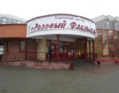 Торговый центр «Розовый Фламинго» на пр-те  Клецкова