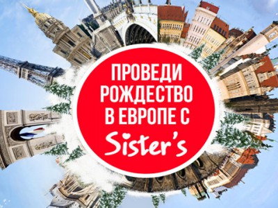 Путешествие в Европу вместе с Sister's - акция с 28 ноября по 11 декабря