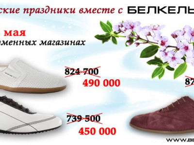Майская распродажа обуви от магазинов "Белкельме"