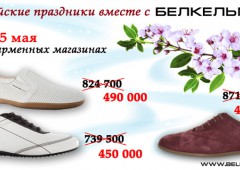 Майская распродажа обуви от магазинов "Белкельме"