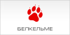Белкельме - белоруский производитель обуви