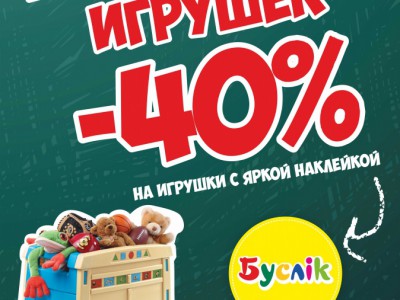 -40% на игрушки в магазинах «Буслик»