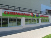 Супермаркет для детей «Буслік» на ул.Уманская