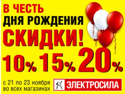 В честь дня рождения сети магазинов «Электросила» скидки до -20%