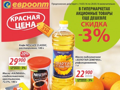 Красная цена в сети магазинов "Евроопт" и дополнительные скидки в гипермаркетах