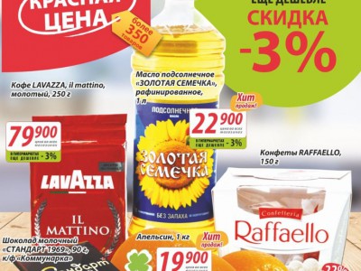 Красная цена в сети магазинов "Евроопт" в марте