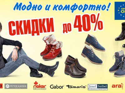 Скидки до -40% на всю зимнюю коллекцию обуви в сети «Европейская обувь»