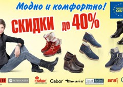 Скидки до -40% на всю зимнюю коллекцию обуви в сети «Европейская обувь»