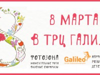 Празднуем Международный женский день вместе с ТРЦ "Галилео"
