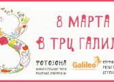 Празднуем Международный женский день вместе с ТРЦ "Галилео"