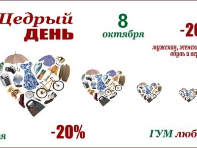 8 октября щедрый день в ГУМе - скидки -20%