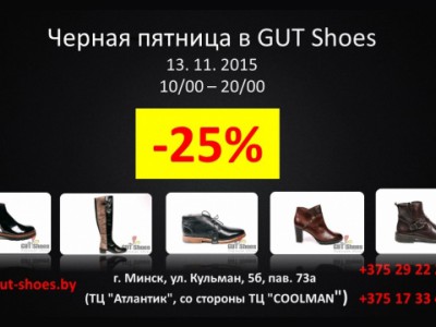 Чёрная пятница в магазине обуви Gut Shoes