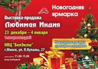 Индия станет ближе к Минску на Новогодней ярмарке в БелЭкспо