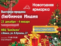 Индия станет ближе к Минску на Новогодней ярмарке в БелЭкспо