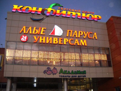 Торговый центр "Конфитюр" на пр-те Лихачевском