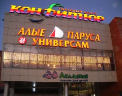 Торговый центр "Конфитюр" на пр-те Лихачевском