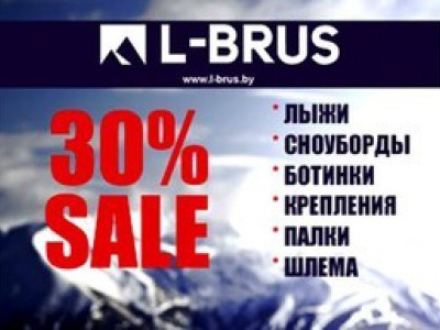 Скидка 30% на лыжи, сноуборды, ботинки и многое другое в магазине "L-Brus"