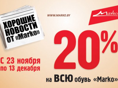 Зимняя распродажа обуви в магазинах Marko с 23 ноября по 13 декабря