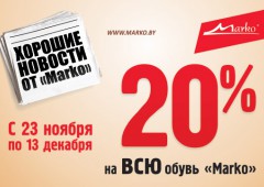 Зимняя распродажа обуви в магазинах Marko с 23 ноября по 13 декабря