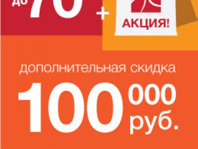 МЕГАТОП дарит дополнительную скидку в 100000 рублей на 450 моделей обуви