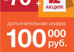 МЕГАТОП дарит дополнительную скидку в 100000 рублей на 450 моделей обуви