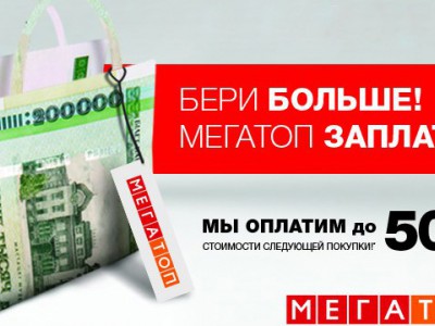 Мегатоп дарит деньги за покупки с 1 по 15 октября