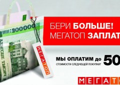 Мегатоп дарит деньги за покупки с 1 по 15 октября