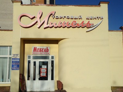 Торговый центр «Мишель» на пр-те Фрунзе в Витебске