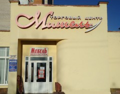 Торговый центр «Мишель» на пр-те Фрунзе в Витебске