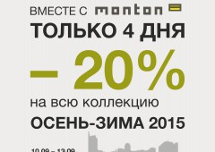 -20% в MONTON на коллекцию Осень-Зима 2015