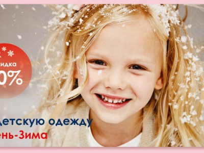 -30% на коллекцию осень-зима в детских магазинах MOTHERCARE