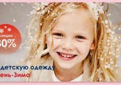 -30% на коллекцию осень-зима в детских магазинах MOTHERCARE