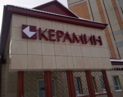Фирменный магазин «Керамин» в Мозыре