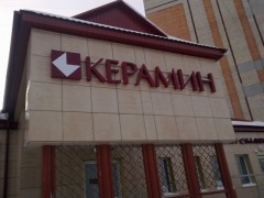 Фирменный магазин «Керамин» в Мозыре