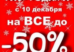 С 10 декабря скидки до -50% в сети магазинов «Оранжевый Верблюд»