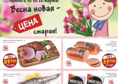 Новая весна - старая цена в магазинах "Рублёвский"