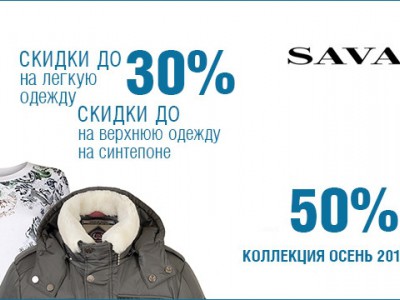 Скидка 30% на одежду и куртки на синтипоне в Savage