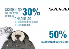 Скидка 30% на одежду и куртки на синтипоне в Savage