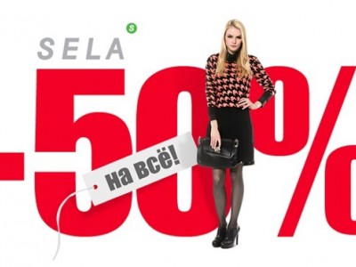 Большая распродажа молодежной одежды в магазинах "SELA"