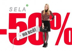 Большая распродажа молодежной одежды в магазинах "SELA"
