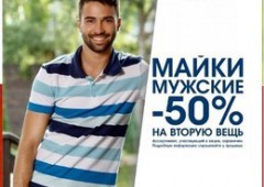 Акция «Скидка 50% на вторую мужскую майку» в Serge