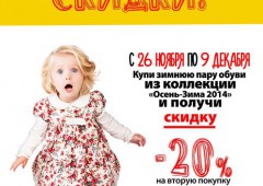 Магазин детской одежды и обуви «ShagoVita» объявляет скидки -20% и -30%